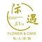 际遇(鲜花&蛋糕店)