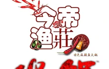 今帝渔庄餐厅图片