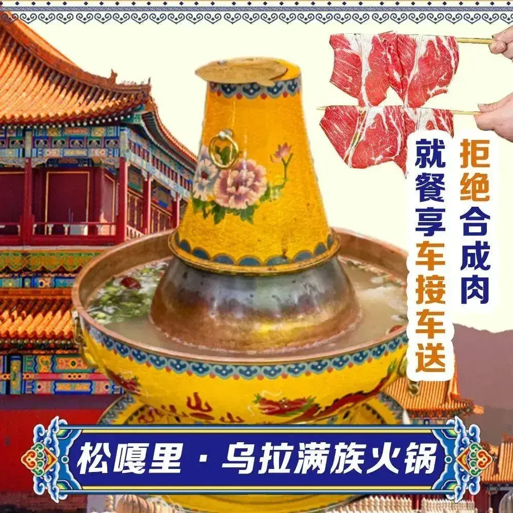 松嘎里·乌拉满族火锅美食图片