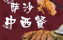 萨沙中西餐饭店餐厅图片