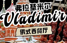 弗拉基米尔西餐厅餐厅图片