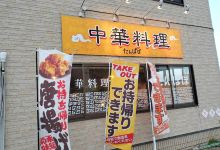 Chinese Restauranttampopo美食图片