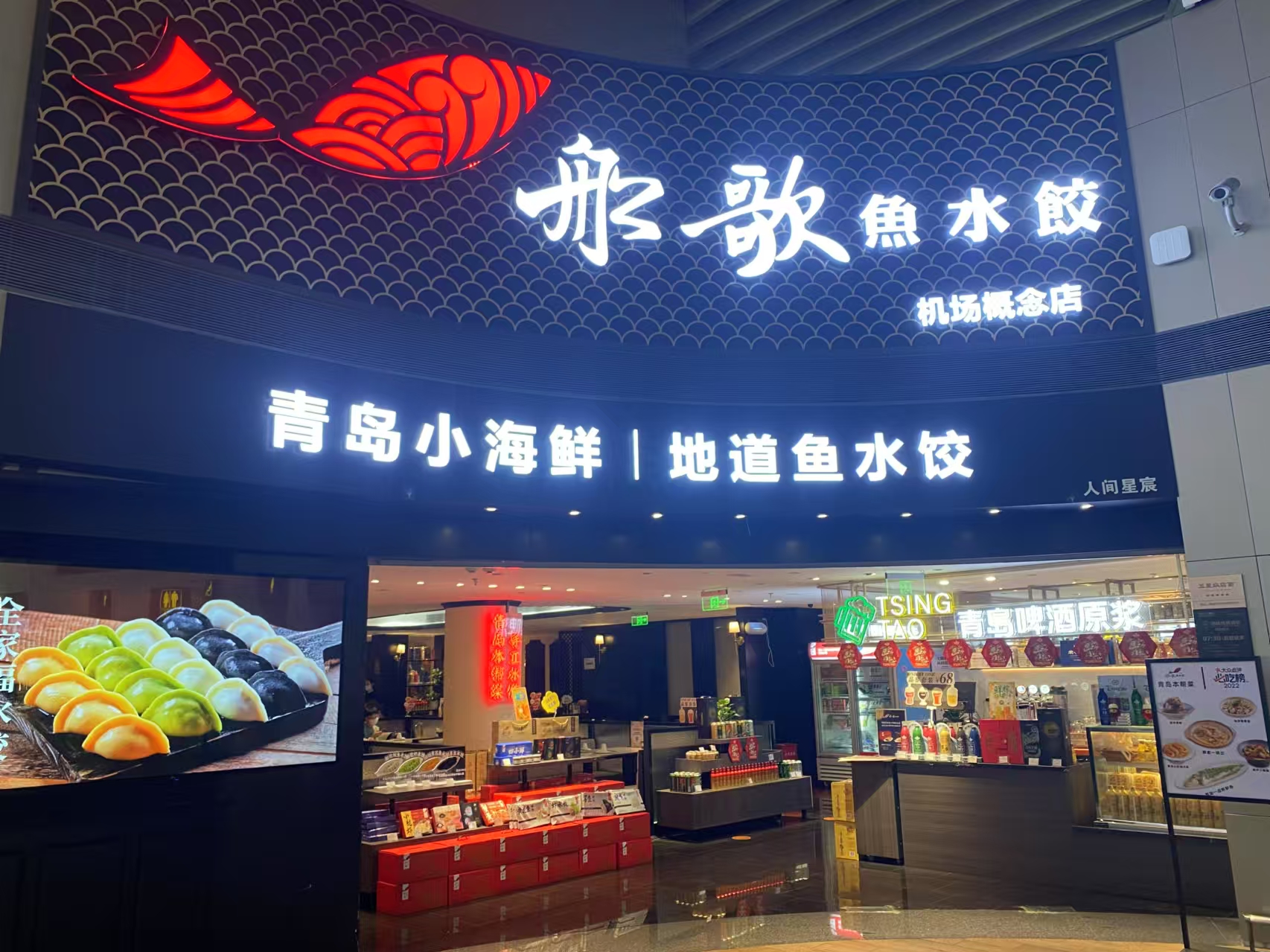 船歌鱼水饺(机场概念店)