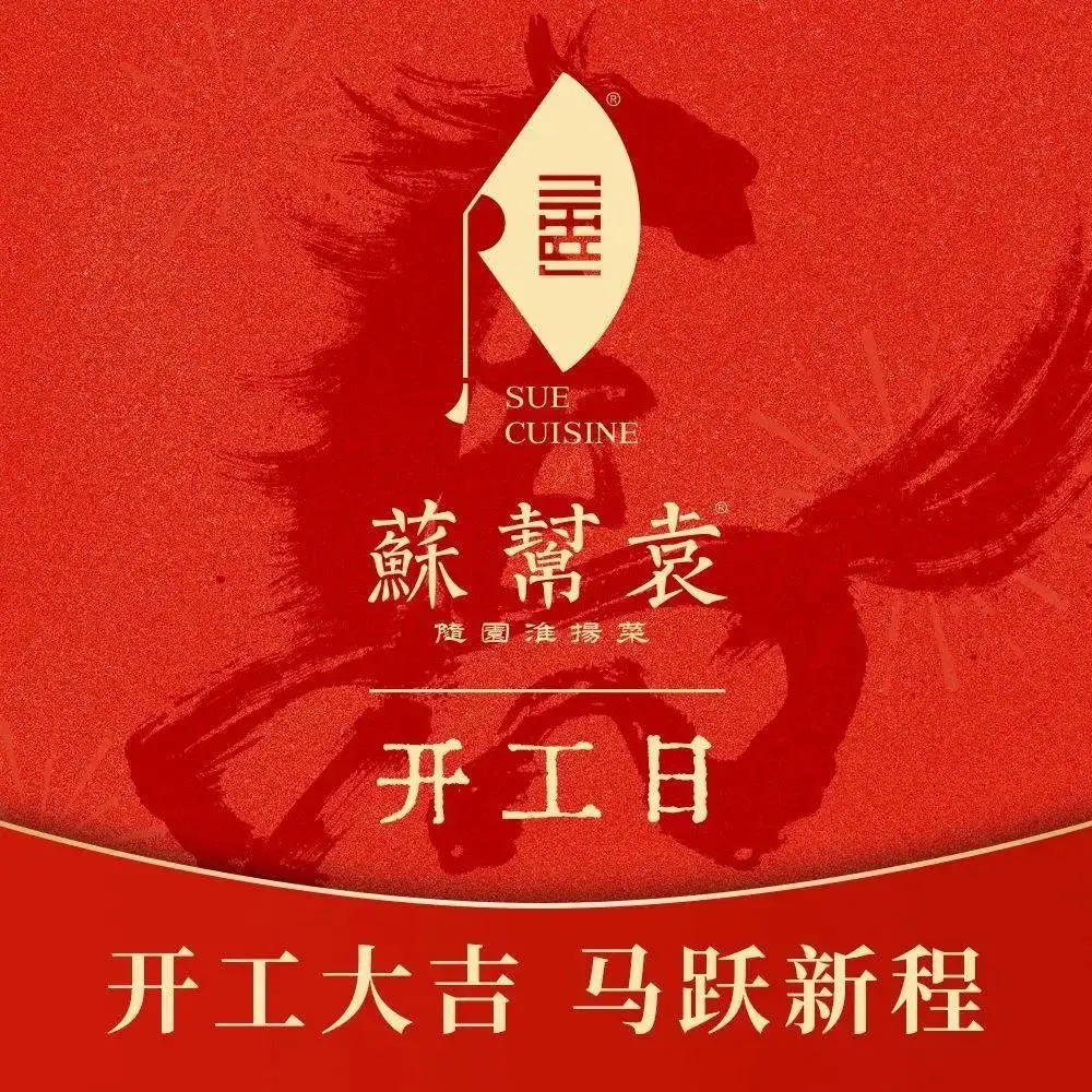 苏帮袁Sue Cuisine(朝阳大悦城店)
