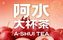 阿水大杯茶(昌乐全福元店)餐厅图片