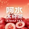 阿水大杯茶(蒙阴龙庭居店)