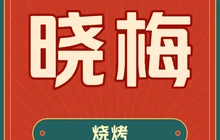 晓梅烧烤(福乾花园2期店)餐厅图片