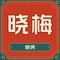 晓梅烧烤(福乾花园2期店)