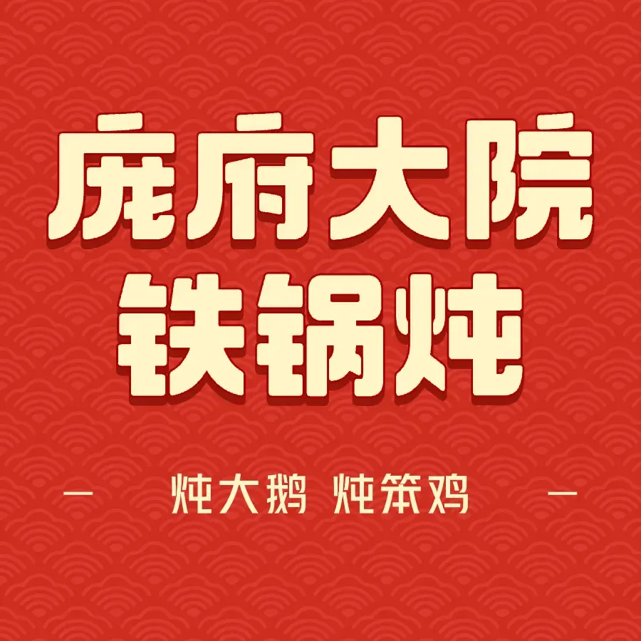 柴火老院铁锅炖(索菲亚教堂店)