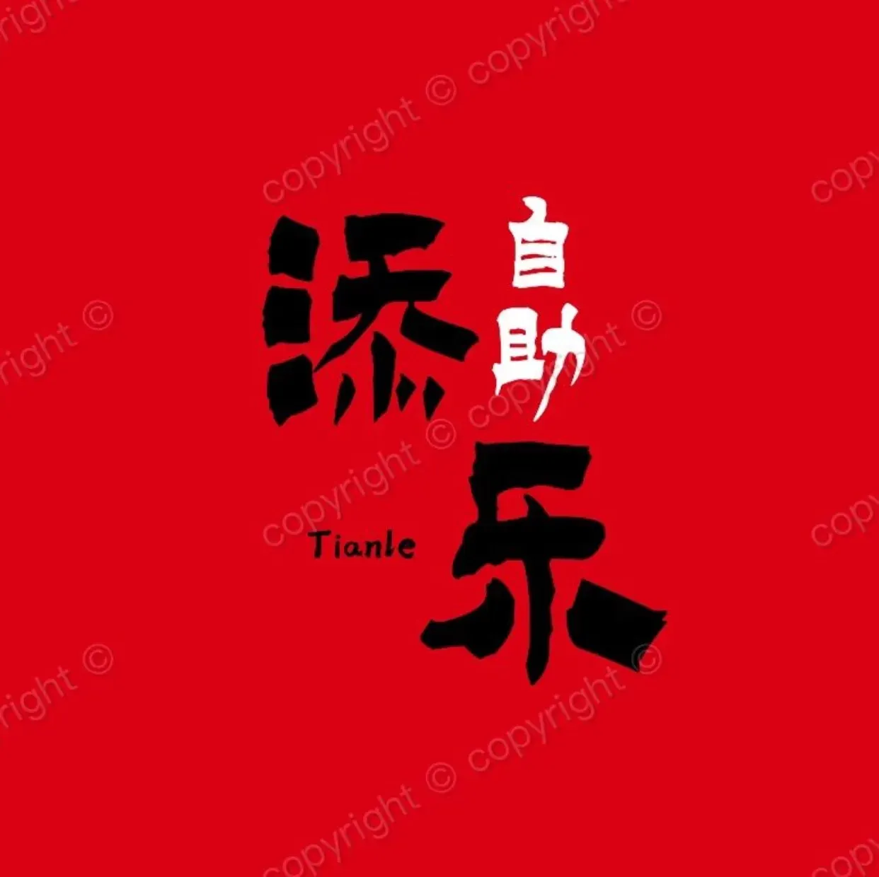添乐自助烤肉(阿城店)