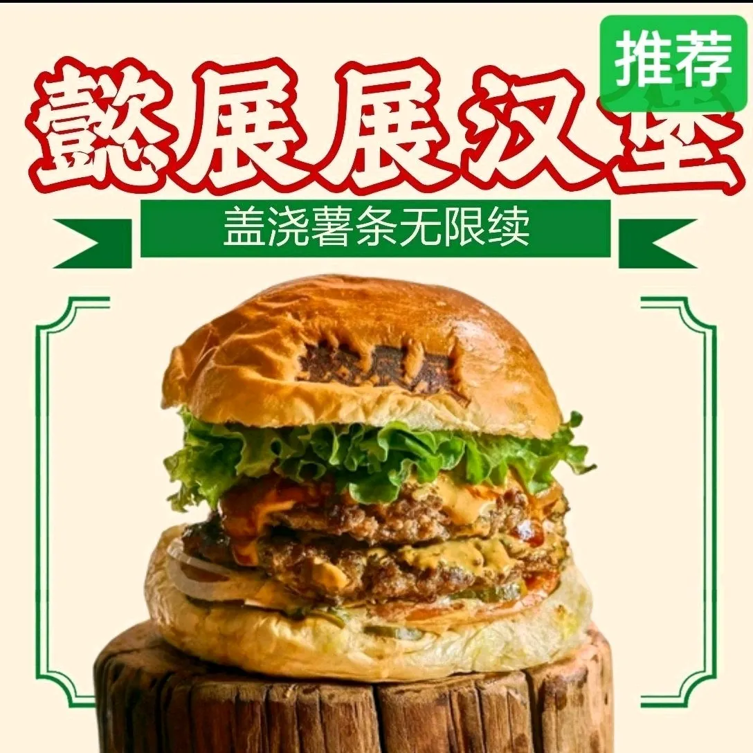 懿展展·牛肉汉堡&自制薯条(中山店)