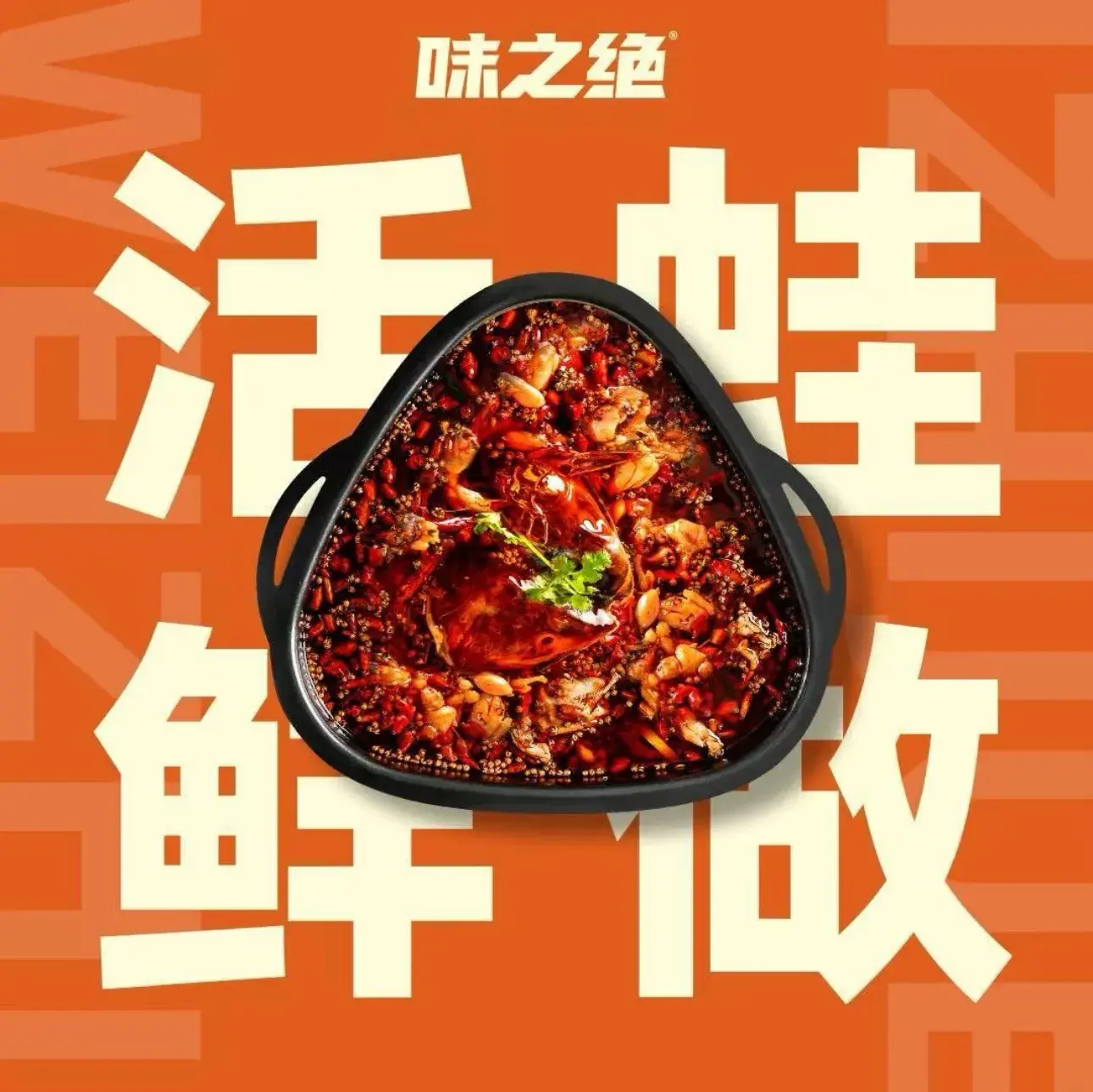 味之绝·热血美蛙鱼火锅(纳雍店)