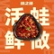 味之绝·热血美蛙鱼火锅(纳雍店)