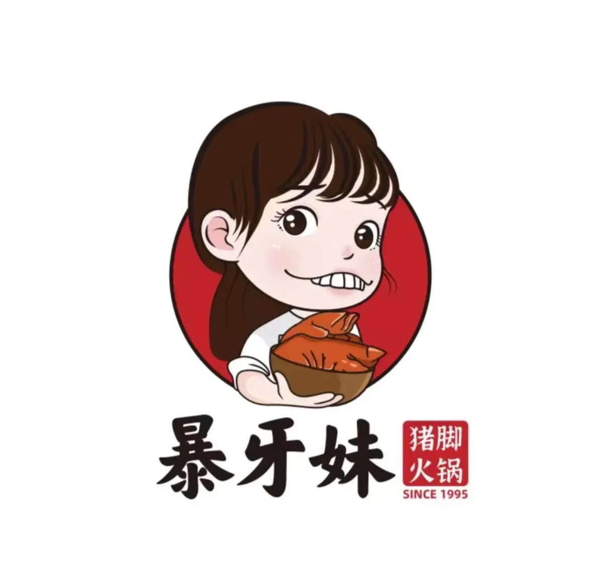 暴牙妹正宗猪脚火锅(青山店)