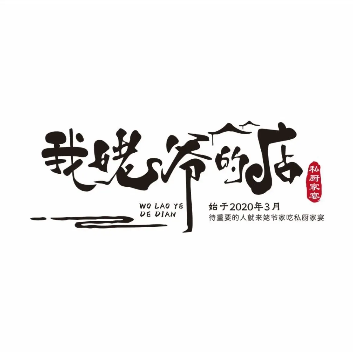 我姥爷的店·私厨家宴