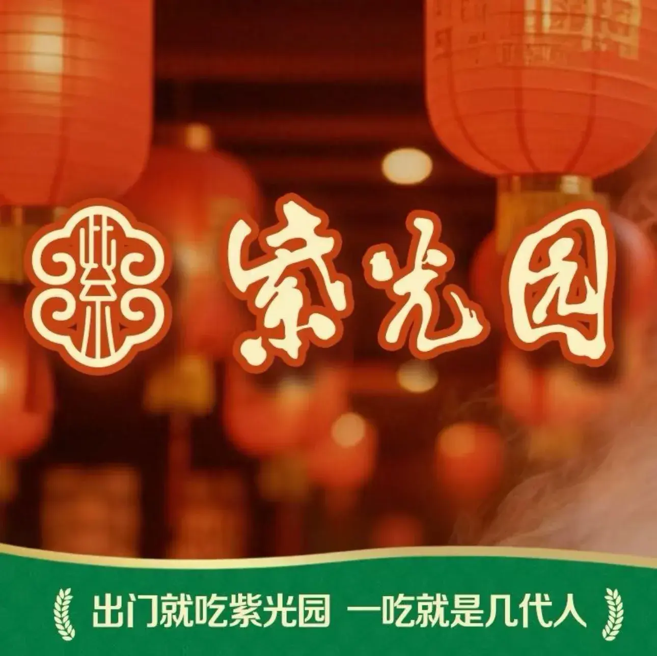 紫光园·烤鸭·北京菜(燕郊总店)