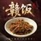赣饭(葛仙山店)
