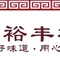 裕丰楼