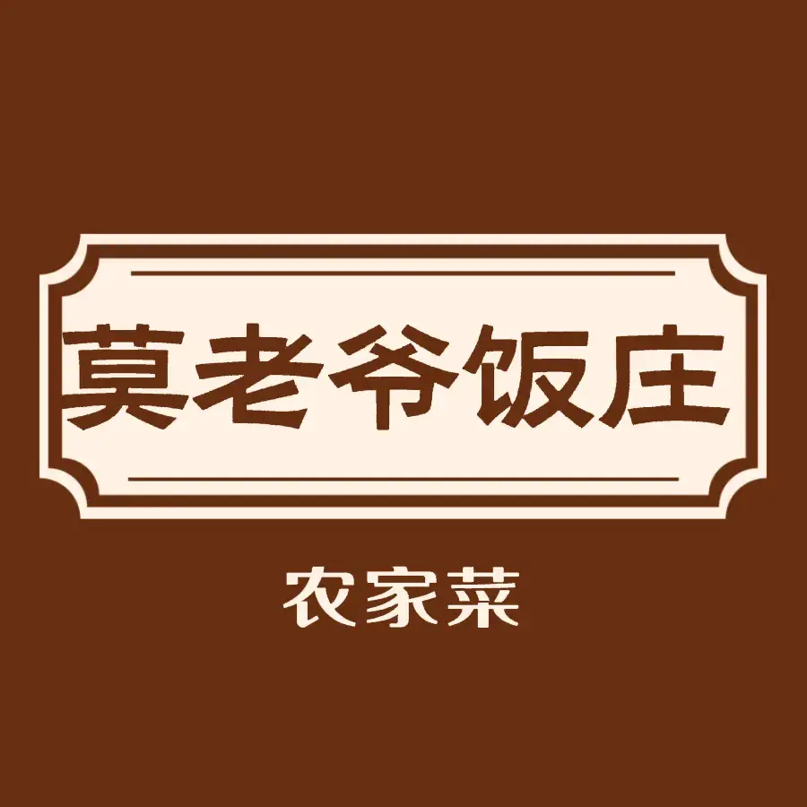 莫老爷饭庄餐厅图片