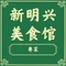 新明兴美食馆
