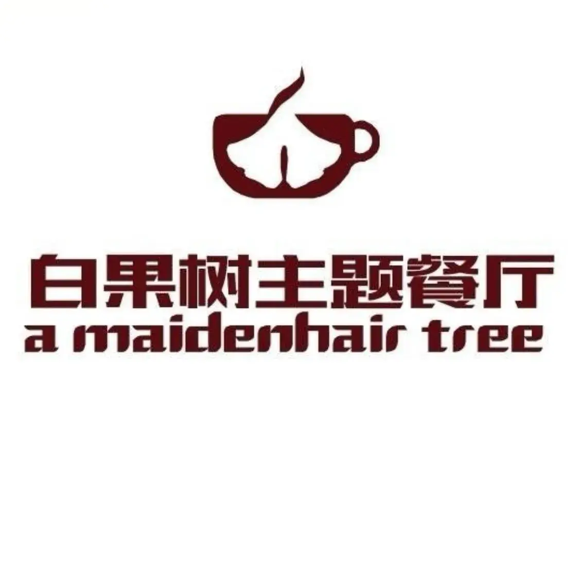 白果树主题餐厅(人民路店)美食图片