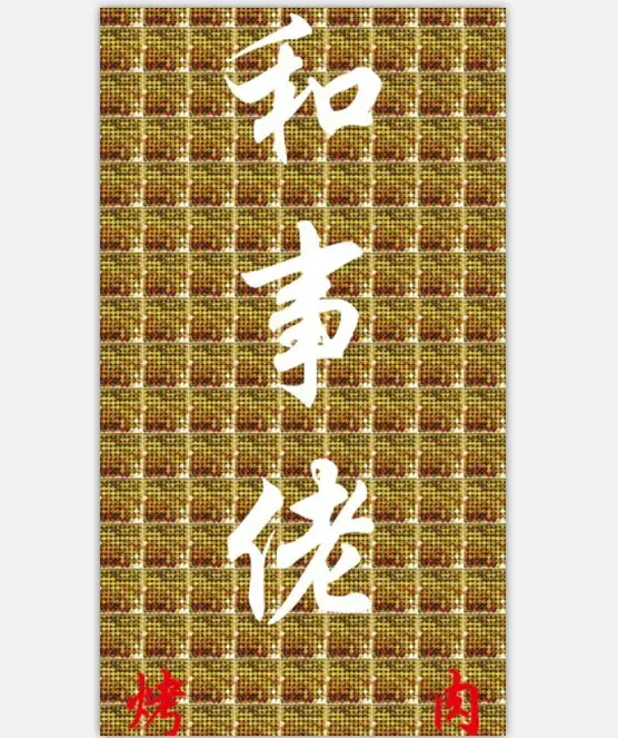 和事佬烤肉美食图片