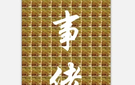 和事佬烤肉