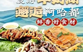 阿哈都蒙餐