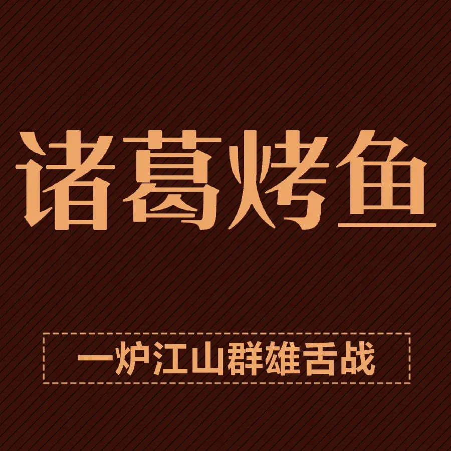利明诸葛万州烤鱼干锅(西南林大店)