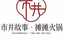 市井故事·摊摊火锅餐厅图片