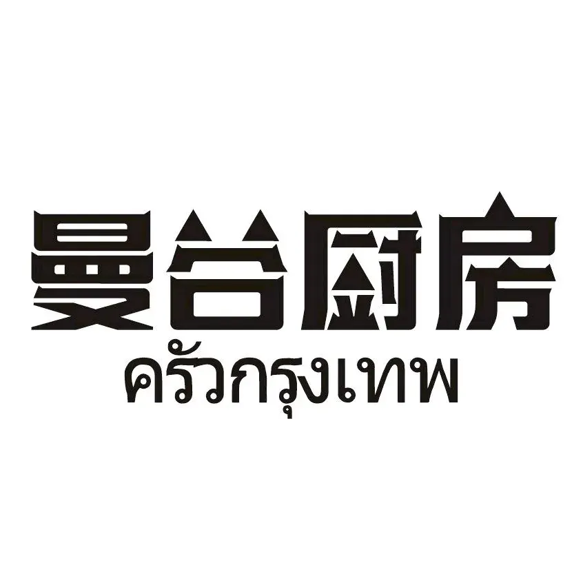 曼谷厨房