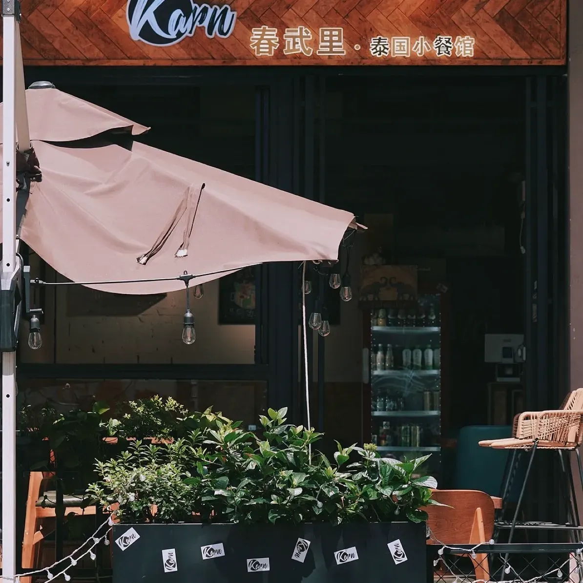 KARN敢·春武里泰国小餐馆(版筑翠园店)