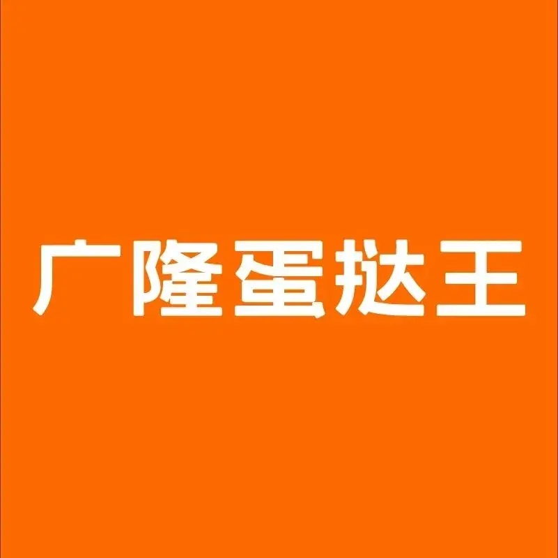 广隆蛋挞王(茶山店)美食图片