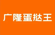 广隆蛋挞王(万达店)餐厅图片