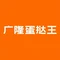 广隆蛋挞王(园洲市场店)
