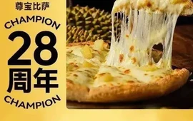 尊宝比萨(中央名城店)