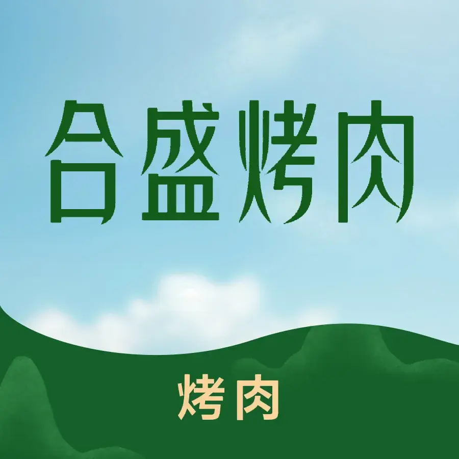 合盛肉坊(新翡翠花园店)