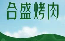 合盛肉坊(新翡翠花园店)餐厅图片