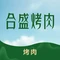合盛肉坊(新翡翠花园店)
