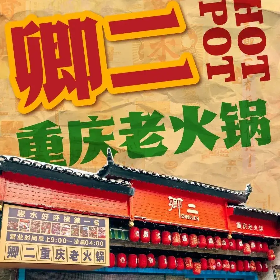 卿二火锅馆卤味茶火锅(金域广场店)
