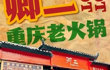 卿二火锅馆卤味茶火锅(金域广场店)餐厅图片
