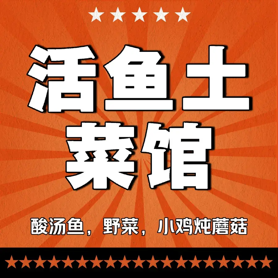 活鱼土菜馆