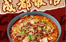 成都饭馆
