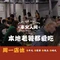 丰火人间(象兴路店)