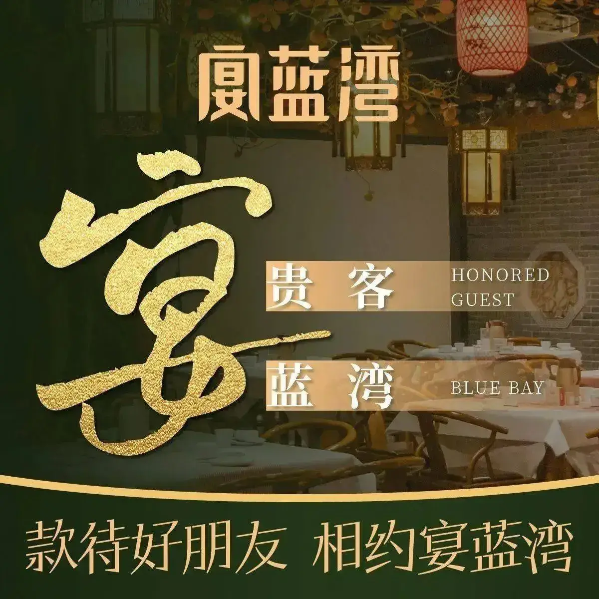 宴蓝湾(晚报大道店)