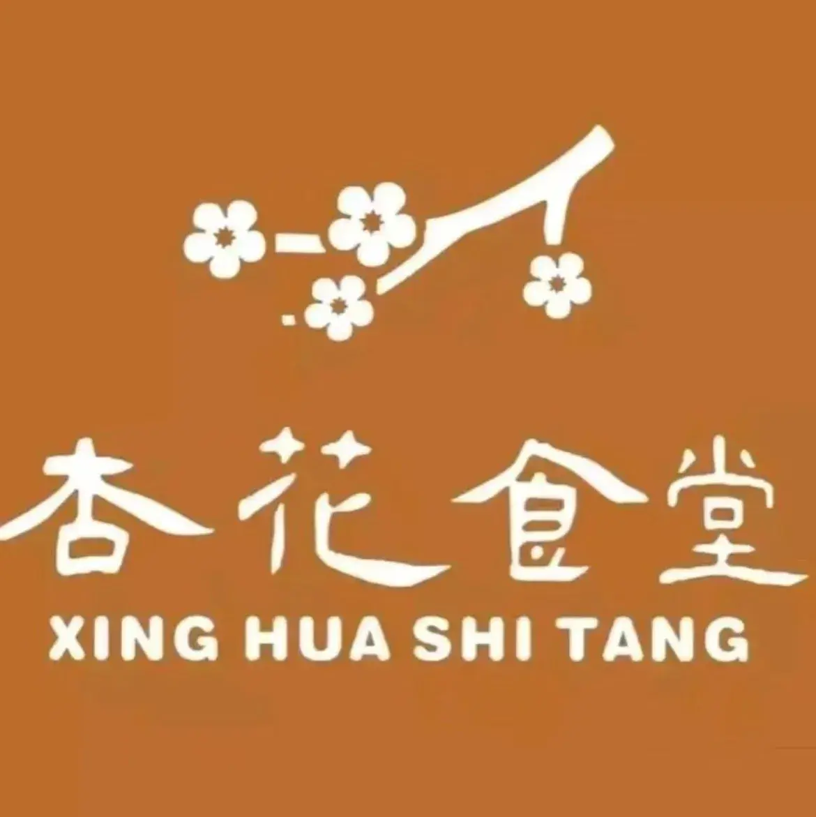 杏花食堂