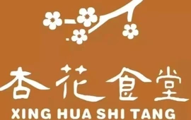 杏花食堂