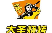 大圣烧烤(庙咀夜市街店)餐厅图片