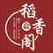 稻香阁(土门店)