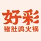 好彩猪肚鸡火锅(项城店)